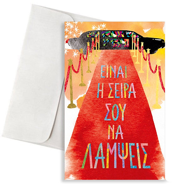 Ευχετήρια Κάρτα - Συνέχισε να Λάμπεις