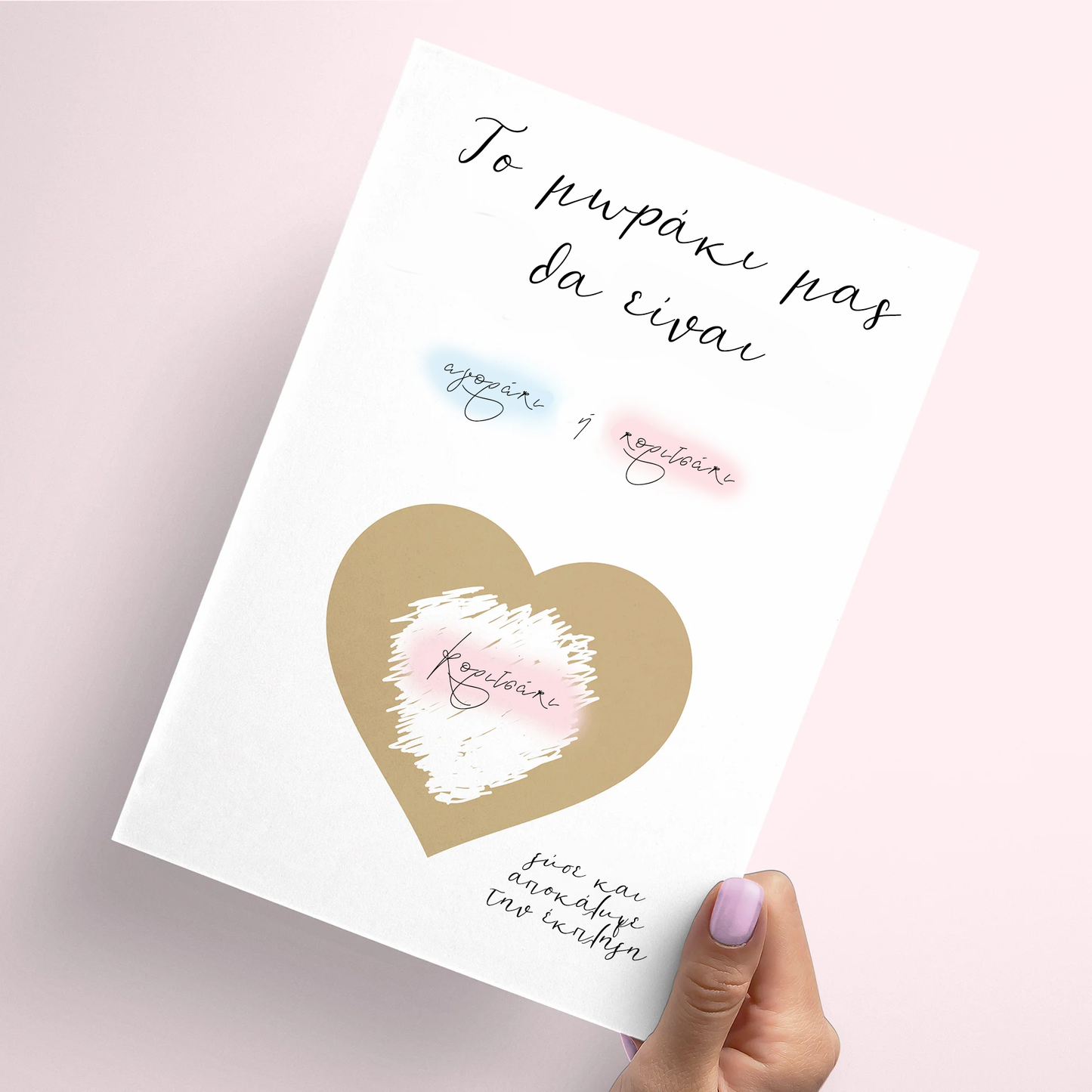 Κάρτα Gender Reveal με ξυστό μήνυμα