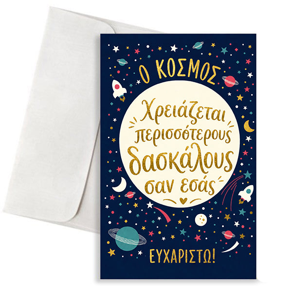 Κάρτα για Δάσκαλο – Ο Κόσμος σας Χρειάζεται