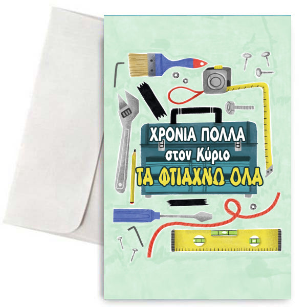 Κάρτα για Μπαμπά - Κύριος τα Φτιάχνω όλα