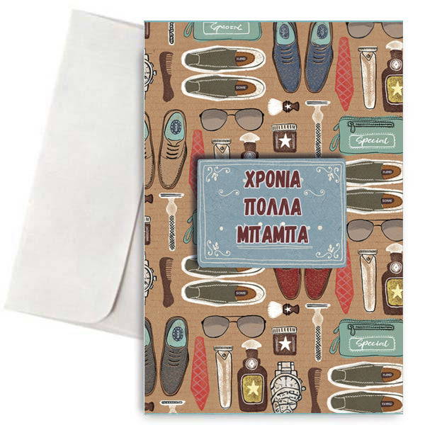 Κάρτα για Μπαμπά - Χρόνια Πολλά Μπαμπά