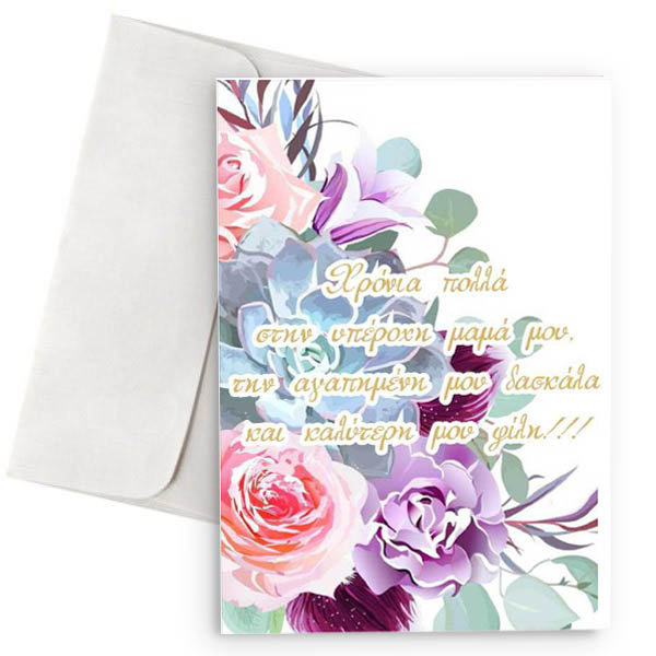 Ευχητήρια Κάρτα "Μανούλα Σ 'αγαπώ"