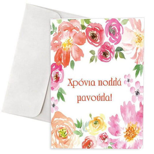 Κάρτα για τη Μαμά "Χρόνια Πολλά Μανούλα"