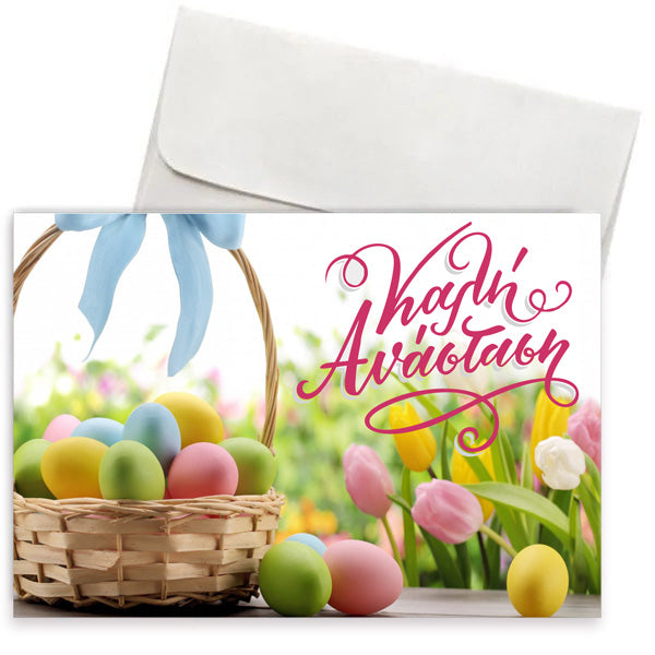 Πασχαλινή Κάρτα "Καλή Ανάσταση -αυγά"