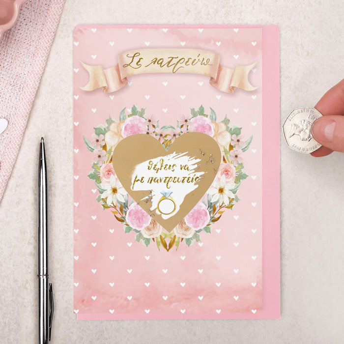 Κάρτα Ξυστό - Θα με παντρευτείς