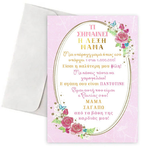 Ευχετήρια Κάρτα "Τι σημαίνει Μαμά"