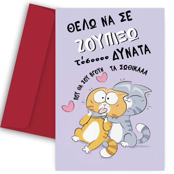 Κάρτα Βαλεντίνου - Θέλω να σε Ζουπήξω