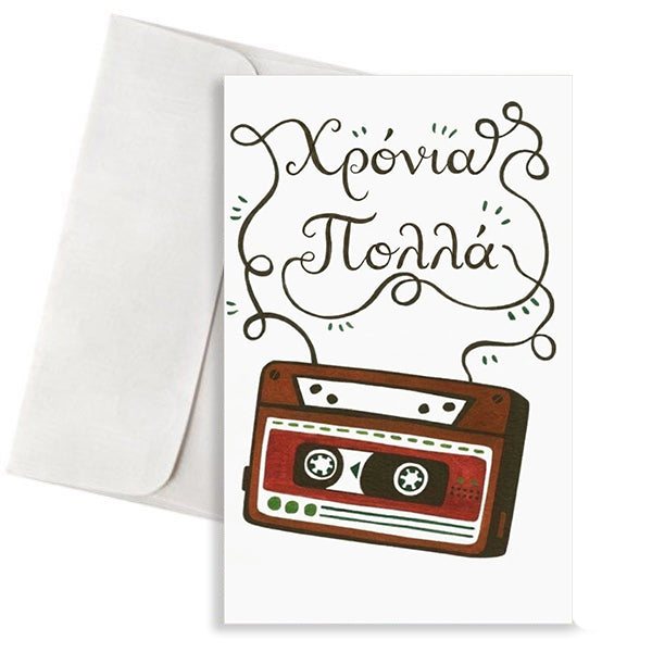 Ευχετήρια Κάρτα Γενεθλίων - Χρόνια Πολλά με Vintage Κασέτα