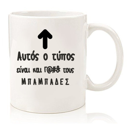 Κούπα "Γαμ@#% Μπαμπάς"