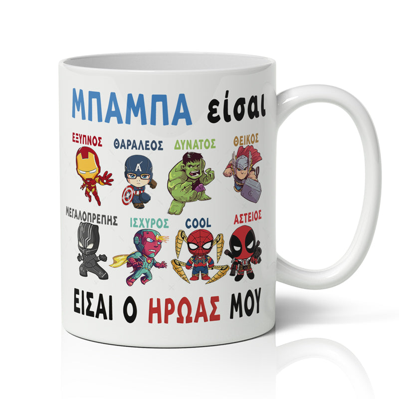 Κούπα για Μπαμπά - Είσαι ο Ήρωάς μου
