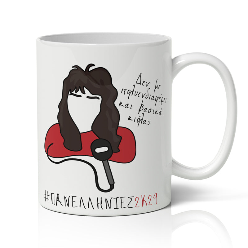 Κούπα Πανελλήνιες - Είχα Γενικά Την Αίσθηση