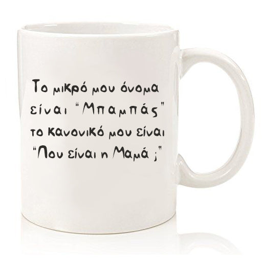 Κούπα για τον μπαμπά - Που είναι η μαμά;