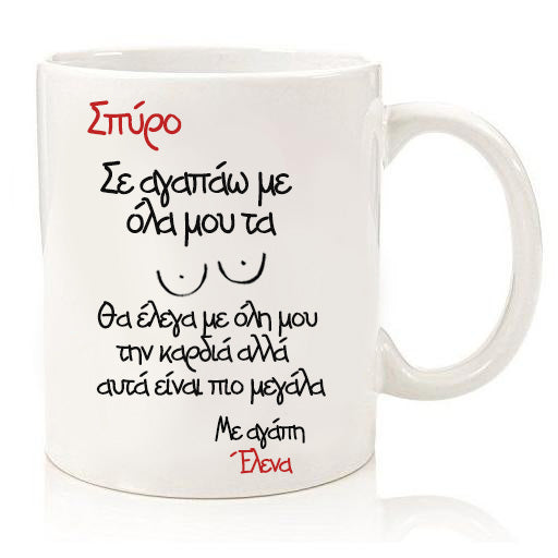 Κούπα για ζευγάρι "Μέτρο Αγάπης ( • )( • )"