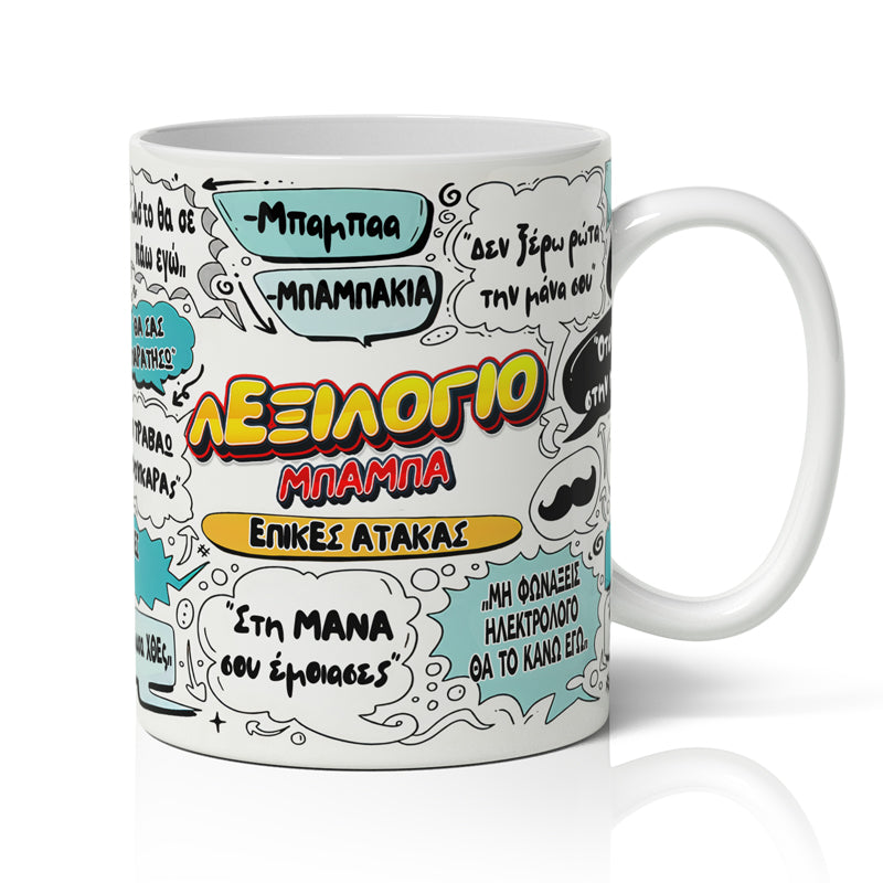 Κούπα Λεξιλόγιο Μπαμπά