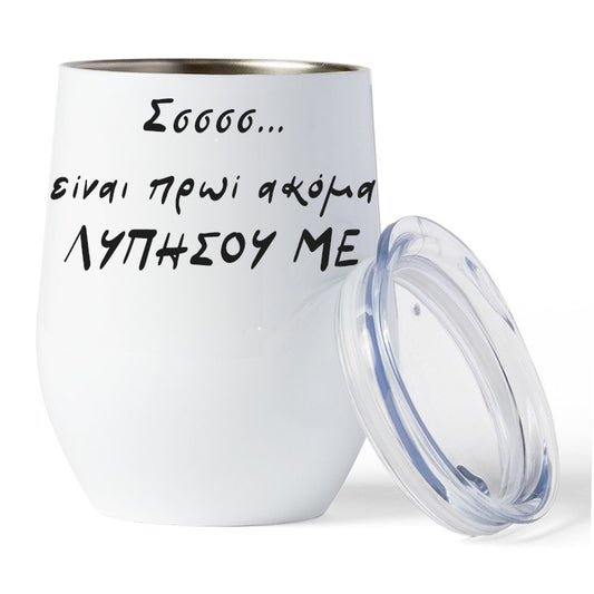 Κούπα Θερμός - Είναι πρωί λυπήσου με