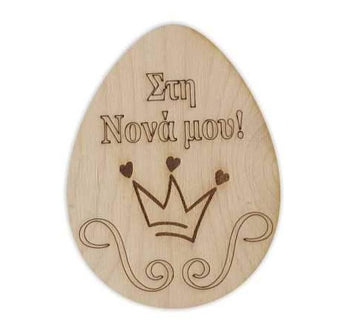 Ξύλινο διακοσμητικό Αυγό "Στη Νονά μου"