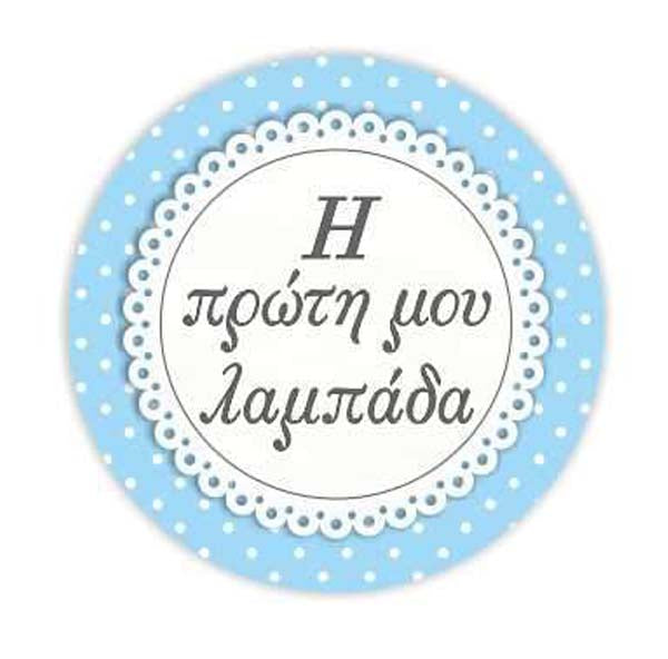 Ξύλινο διακοσμητικό γαλάζιο "Η 1η μου λαμπάδα"