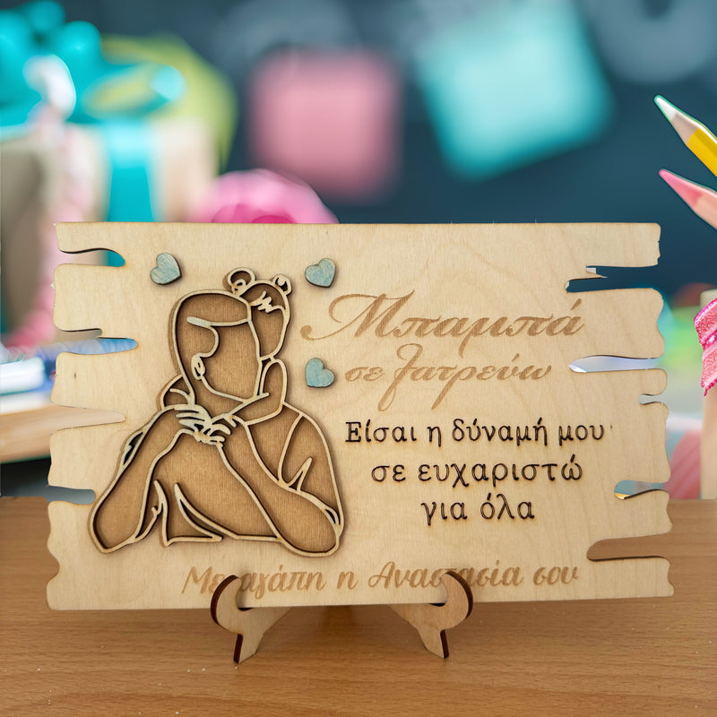 Ξύλινο Διακοσμητικό για Μπαμπά