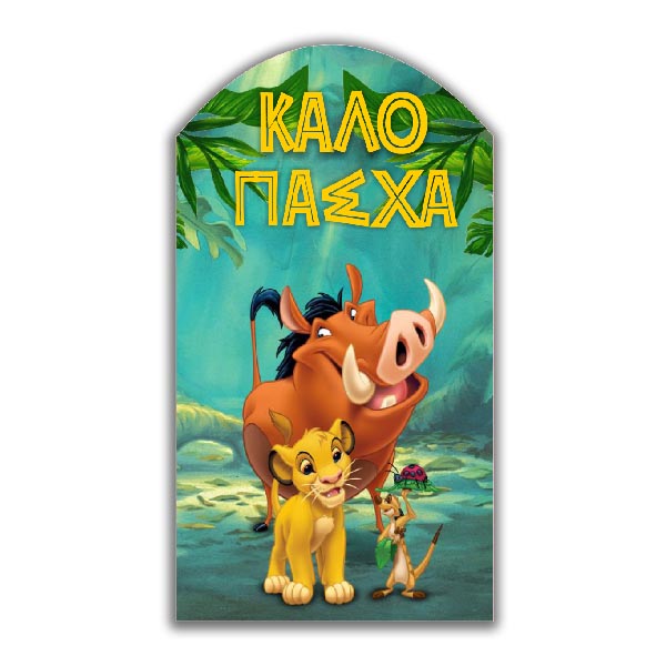 Ξύλινο διακοσμητικό Ο Βασιλιάς των Λιονταριών