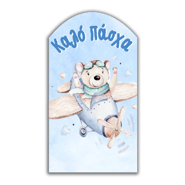 Ξύλινο διακοσμητικό Ταξίδι