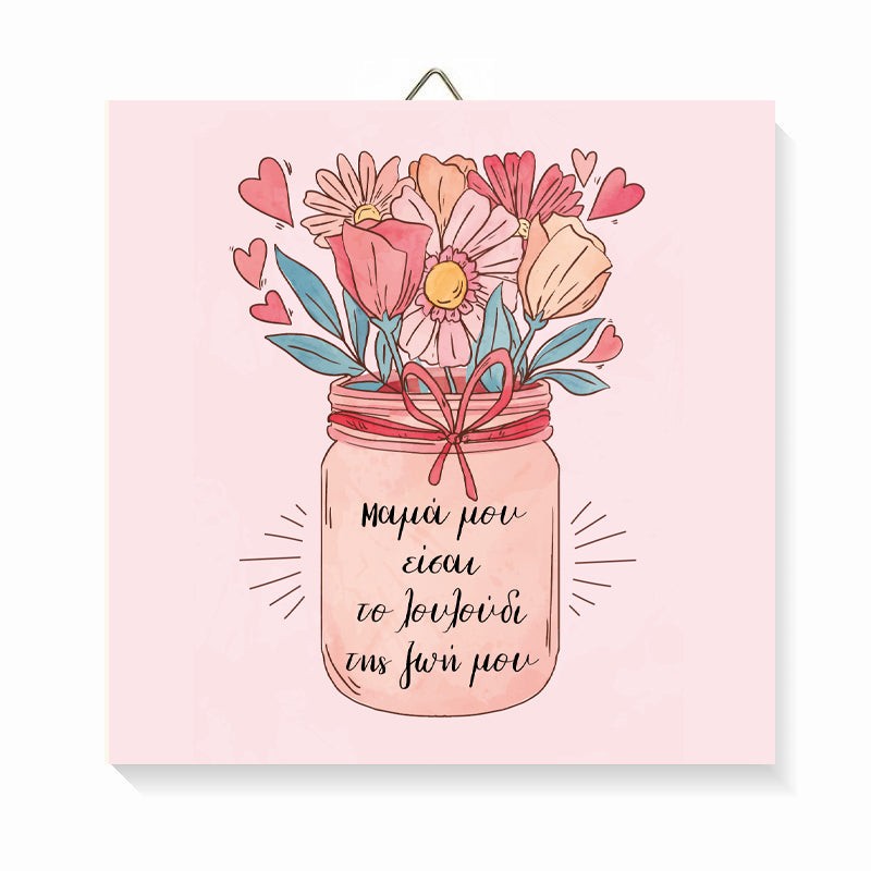 Ξύλινο καδράκι Μαμά Είσαι