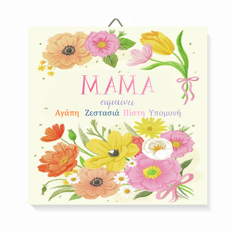 Ξύλινο καδράκι Μαμά Σημαίνει