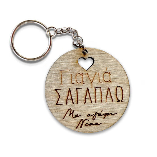 Ξύλινο Μπρελόκ - Γιαγιά
