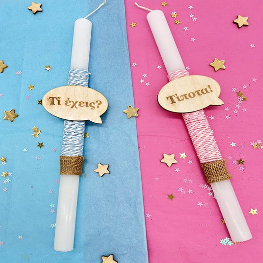 Λαμπάδες για Ζευγάρι - Τι έχεις; / Τίποτα (2 τεμ)