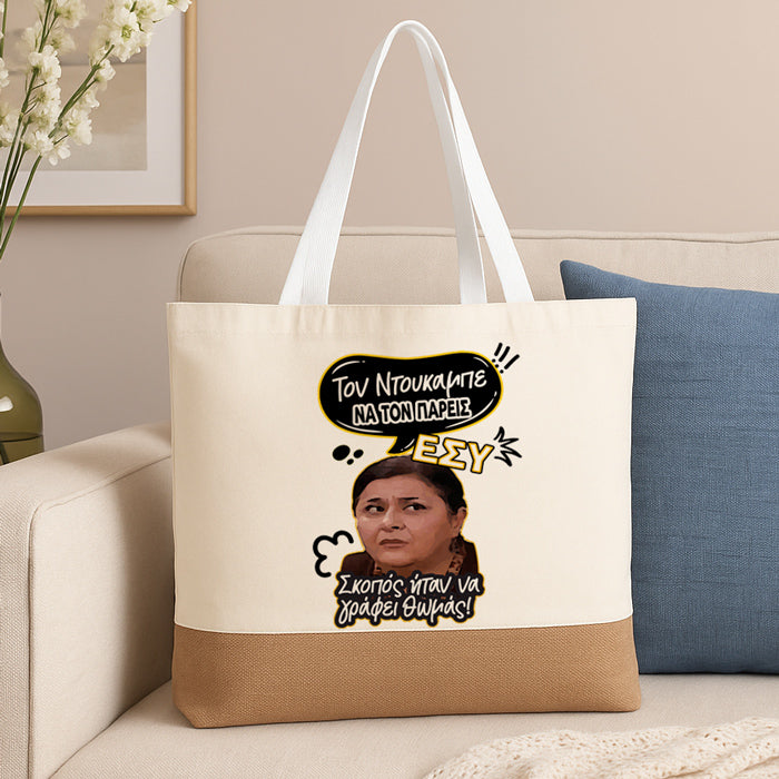 Πάνινη Τσάντα Ώμου - Ζουμπουλία ΝΤΟΥΚΑΜΠΕ