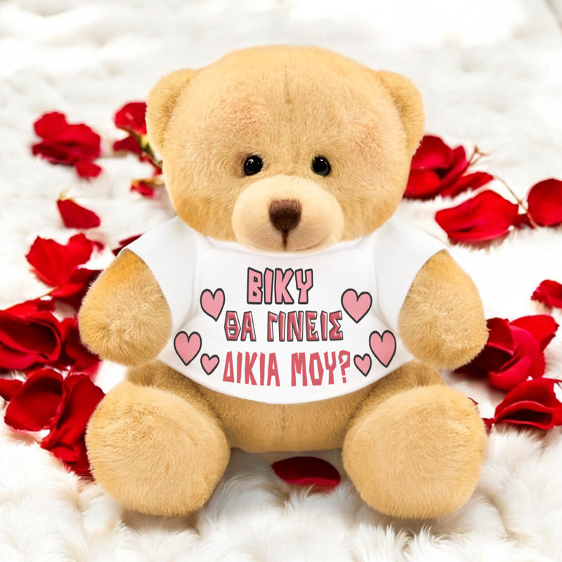 Λούτρινο Αρκουδάκι με Εκτύπωση - Δικιά μου