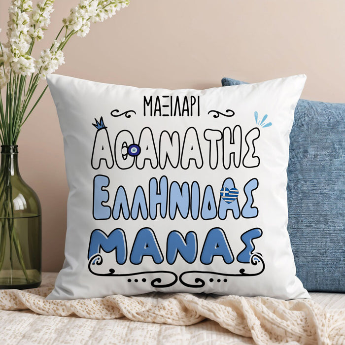 Μαξιλάρι Αθάνατη Ελληνίδα Μάνα
