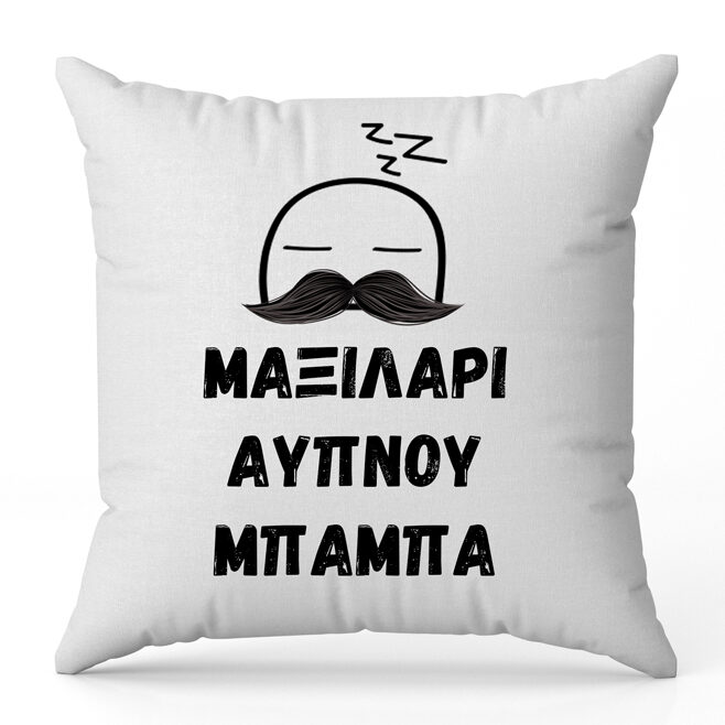 Μαξιλάρι Άυπνου Μπαμπά