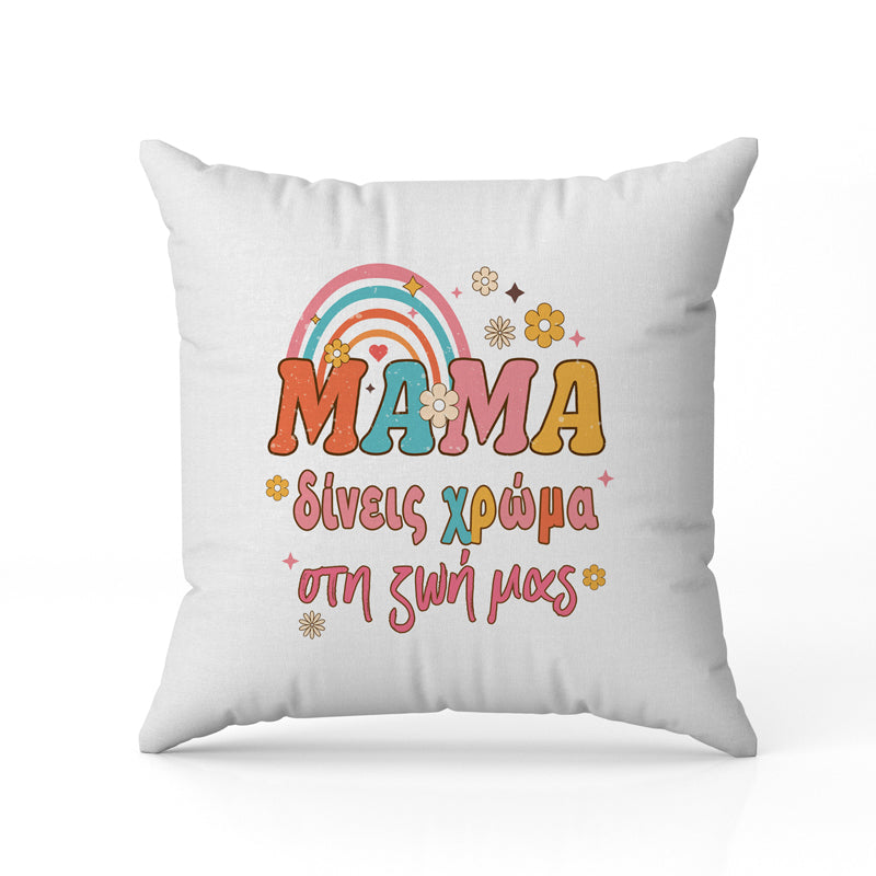 Μαξιλάρι για Μαμά - Δίνεις χρώμα