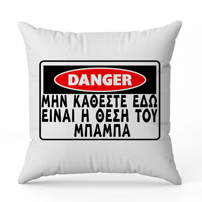 Μαξιλάρι για Μπαμπά - DANGER