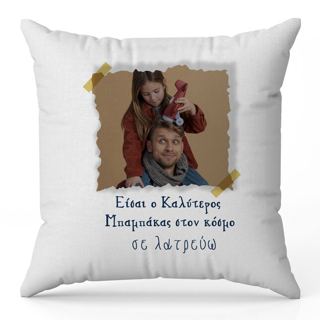 Μαξιλάρι για Μπαμπά με φωτογραφία