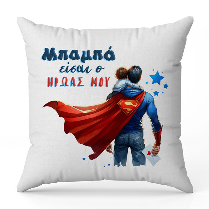 Μαξιλάρι για Μπαμπά - Ο Ήρωάς μου