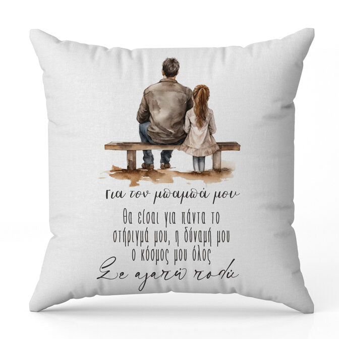Μαξιλάρι για Μπαμπά - Σε αγαπώ πολύ