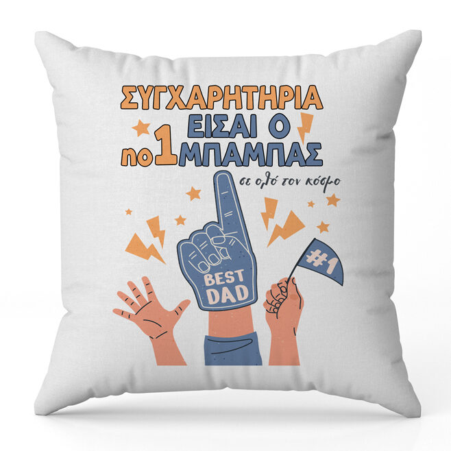 Μαξιλάρι για Μπαμπά - Συγχαρητήρια