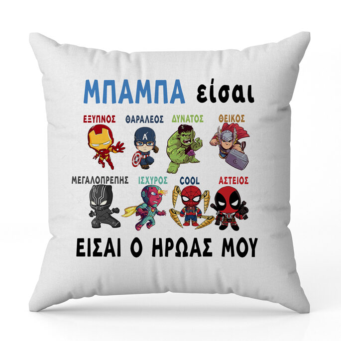 Μαξιλάρι για Μπαμπά - Super Ήρωες