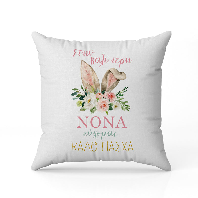 Μαξιλάρι για Νονά - Καλό Πάσχα