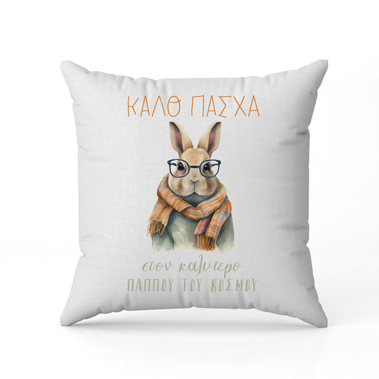 Μαξιλάρι για Παππού - Καλό Πάσχα