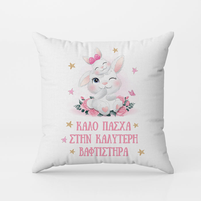 Μαξιλάρι Καλύτερη Βαφτιστήρα