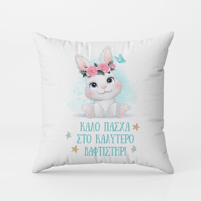 Μαξιλάρι Καλύτερο Βαφτιστήρι