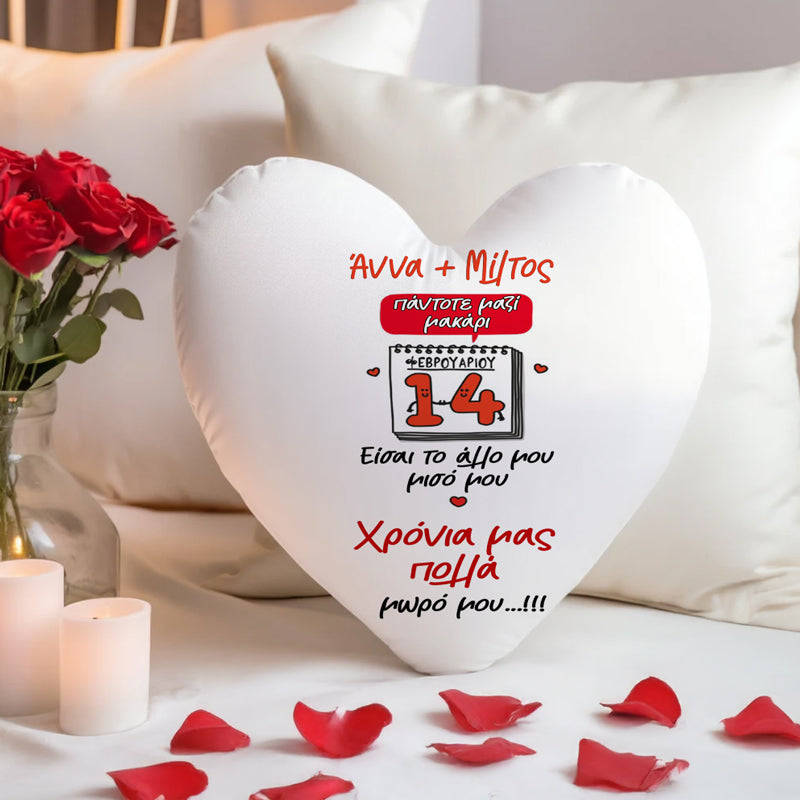 Μαξιλάρι Καρδιά - 14 Φεβρουαρίου
