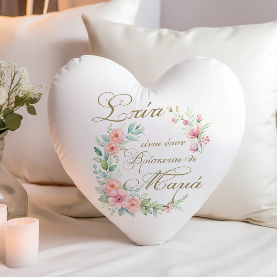 Μαξιλάρι Καρδιά για Μαμά - Σπίτι είναι...