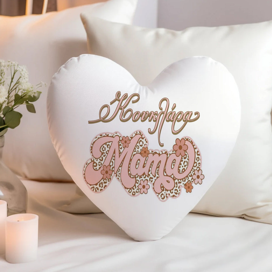 Μαξιλάρι Καρδιά - Μαμά Κουκλάρα