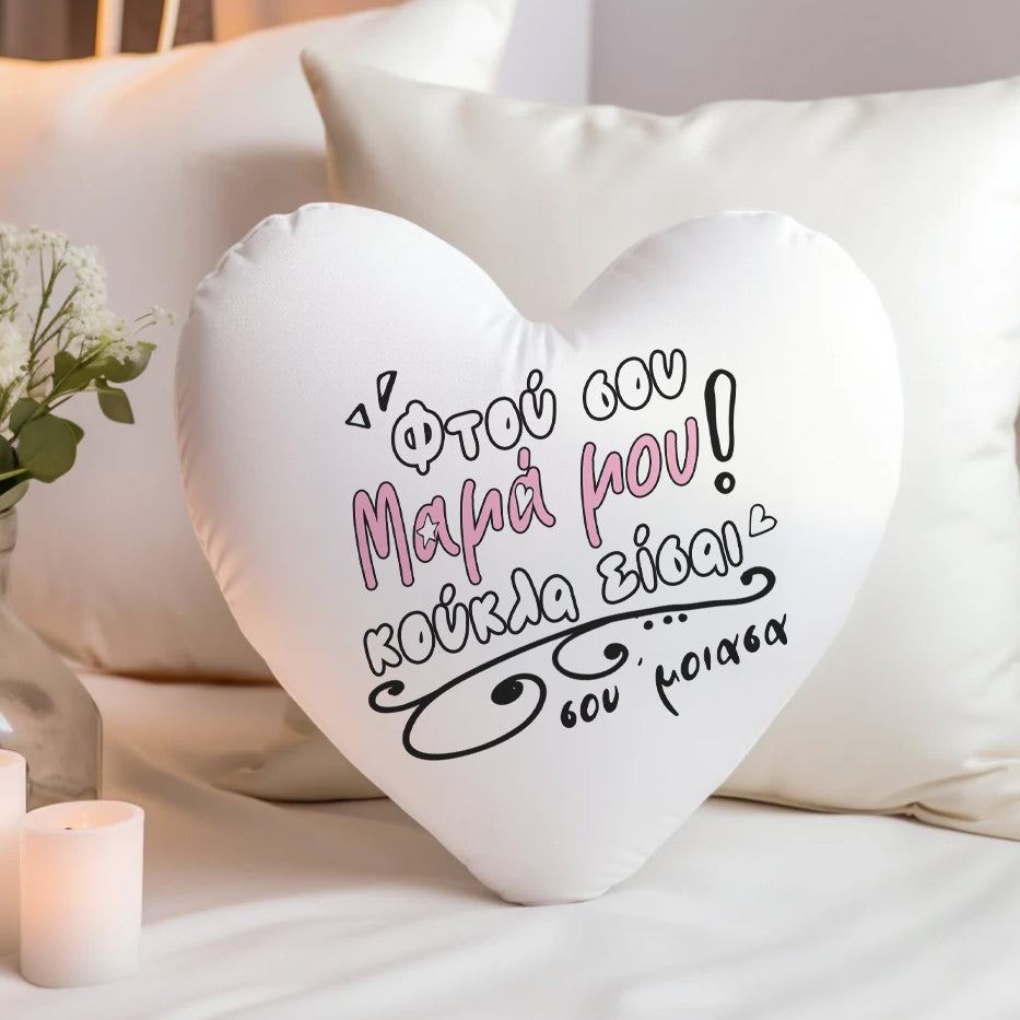 Μαξιλάρι Καρδιά - Μαμά Σου Έμοιασα
