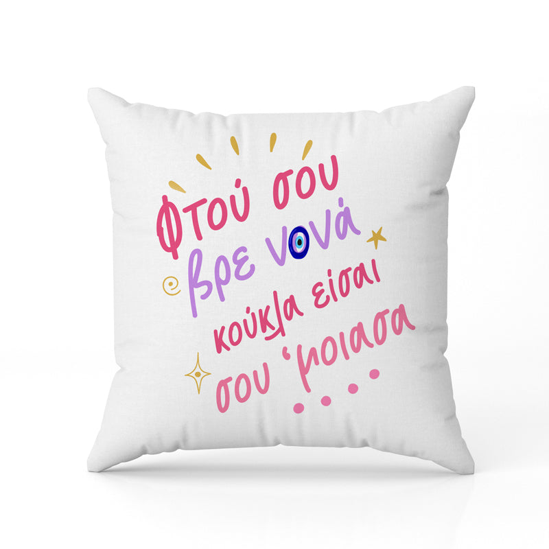 Μαξιλάρι Νονά Σου Έμοιασα