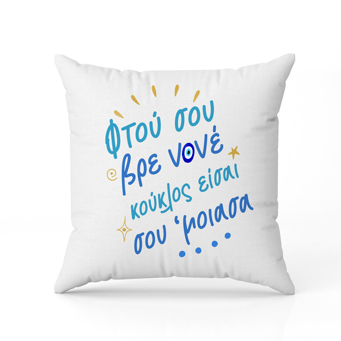 Μαξιλάρι Νονέ Σου Έμοιασα