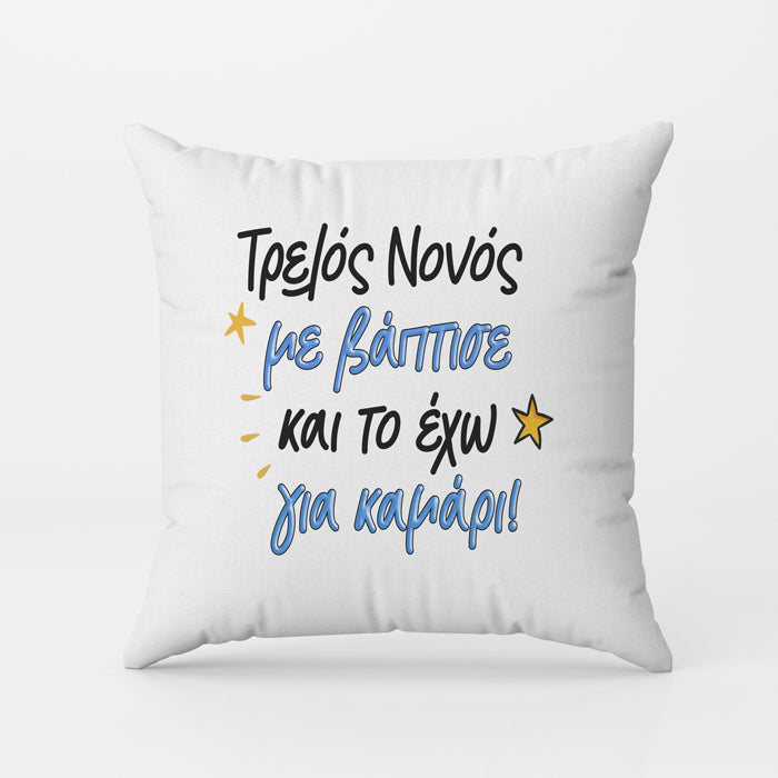 Μαξιλάρι Τρελός Νονός